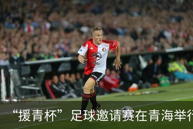 “援青杯”足球邀请赛在青海举行