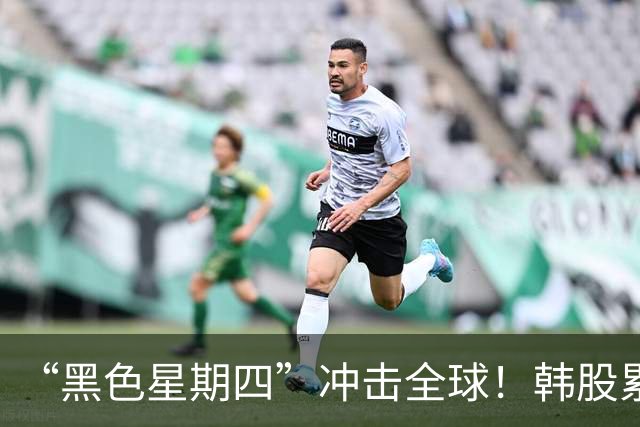 “黑色星期四”冲击全球！韩股累计下跌40%，重现A股2015年一幕，海力士、三星电子“跌停”，专家谈反弹条件：特朗普+沃什护盘