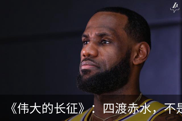 《伟大的长征》：四渡赤水，不是蒋介石不会打仗，是主席这套打法他根本想不到