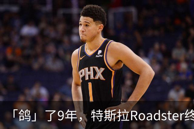 「鸽」了9年，特斯拉Roadster终于飞起来了