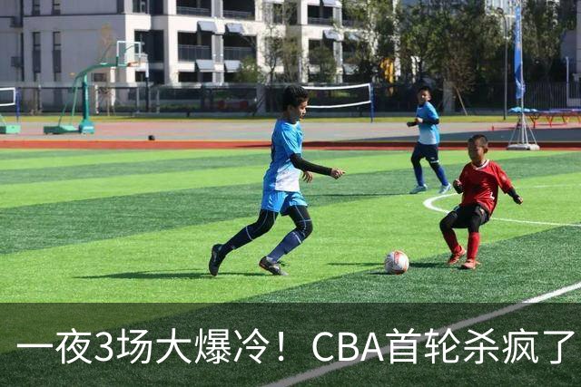 一夜3场大爆冷！CBA首轮杀疯了：四川580天等来一场胜利，终结47连败！青岛不敌垫底弱旅，广厦16分惊天大逆转，山西主帅被骂上热搜
