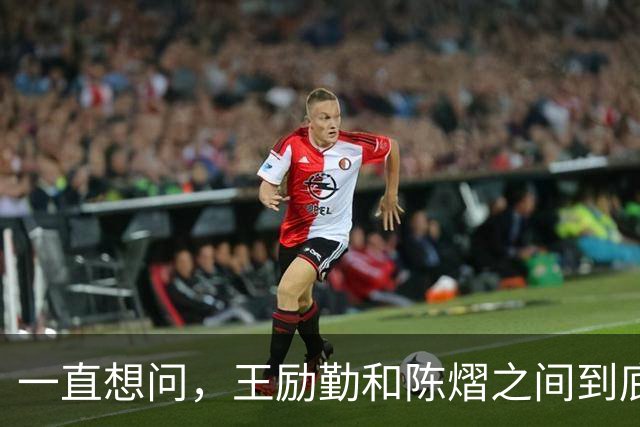 一直想问，王励勤和陈熠之间到底是什么关系？