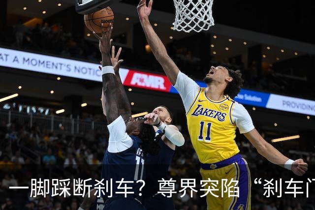 一脚踩断刹车？尊界突陷“刹车门”后回应，通篇没用“召回”两字