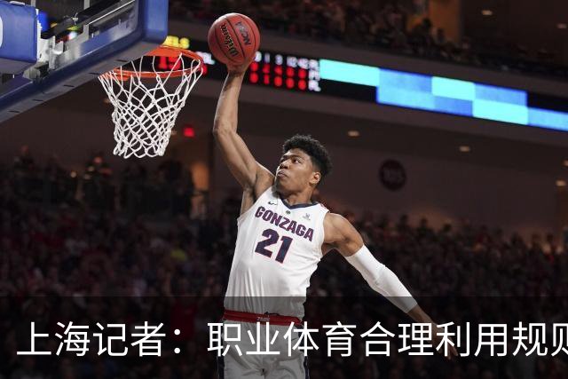上海记者：职业体育合理利用规则很正常