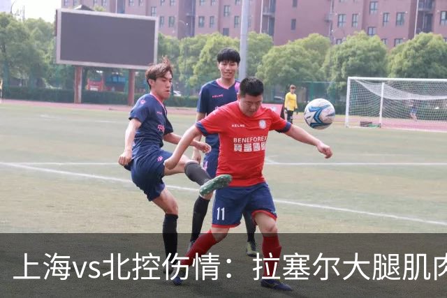 上海vs北控伤情：拉塞尔大腿肌肉紧张休息 库克崴脚受伤缺席