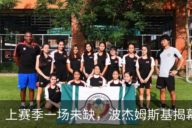 上赛季一场未缺，波杰姆斯基揭幕战却因下背酸痛缺席