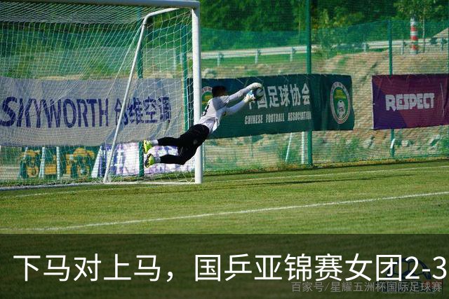 下马对上马，国乒亚锦赛女团2-3日本丢冠，两次田忌赛马都失败