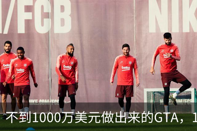 不到1000万美元做出来的GTA，16个月卖了1200万份