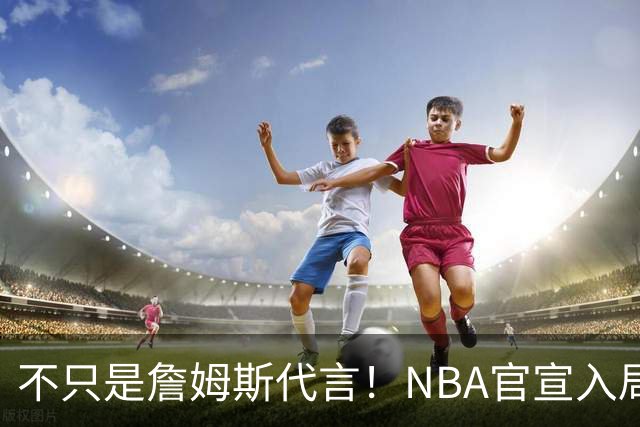 不只是詹姆斯代言！NBA官宣入局预测市场 扩大体育博彩合作范围