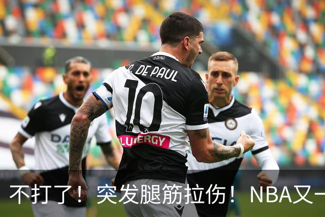 不打了！突发腿筋拉伤！NBA又一个球星倒下