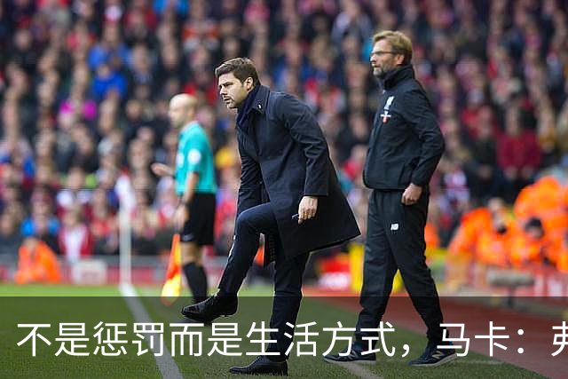 不是惩罚而是生活方式，马卡：弗里克每天5:30起床吃燕麦粥并锻炼