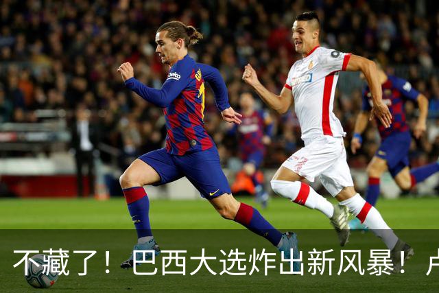 不藏了！巴西大选炸出新风暴！卢拉与小博索纳罗同意“互揭家底”