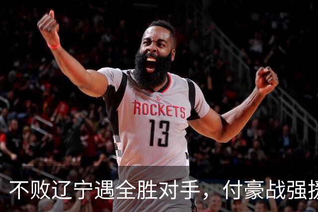 不败辽宁遇全胜对手，付豪战强援，赵继伟运筹帷幄
