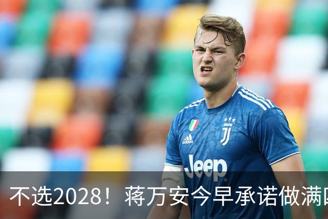 不选2028！蒋万安今早承诺做满四年任期