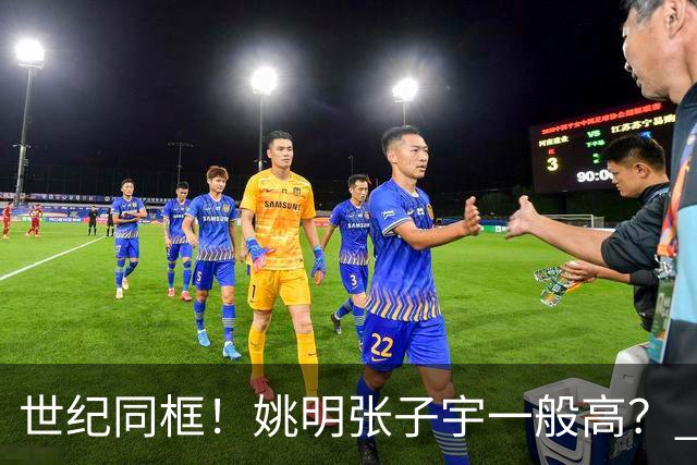 世纪同框！姚明张子宇一般高？ 张子宇：其实我2米23