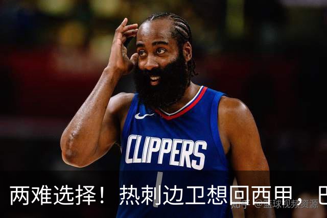 两难选择！热刺边卫想回西甲，巴萨有意，皇马会半路截胡吗？