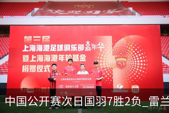 中国公开赛次日国羽7胜2负 雷兰曦爆冷战胜安赛龙