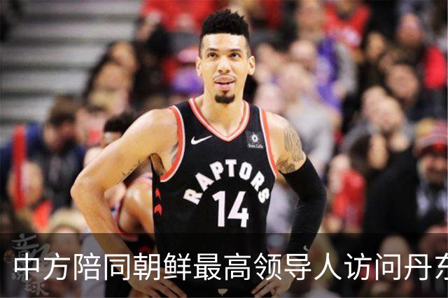 中方陪同朝鲜最高领导人访问丹东 外交部回应