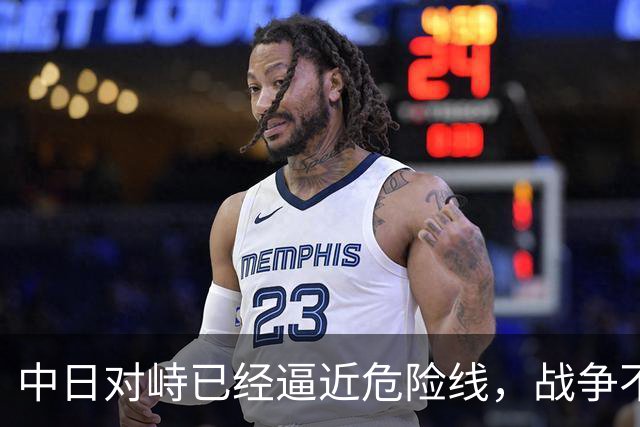 中日对峙已经逼近危险线，战争不再只是嘴上的假设。
