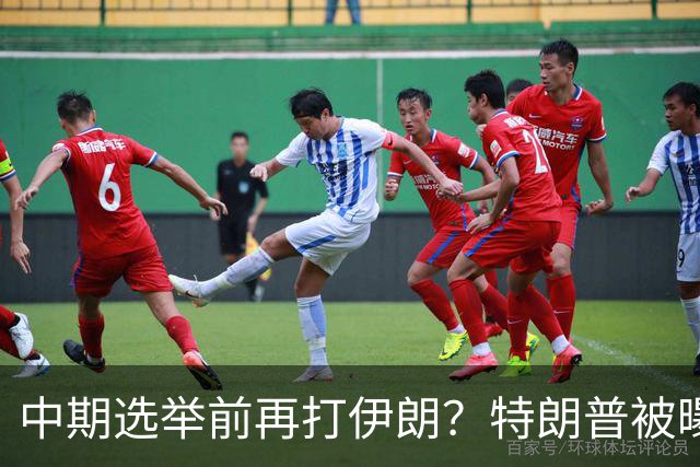 中期选举前再打伊朗？特朗普被曝要求军方备好打击方案