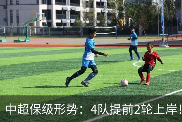 中超保级形势：4队提前2轮上岸！2队争最后1席 河南队领先三镇6分