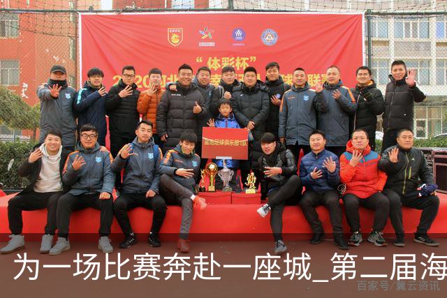 为一场比赛奔赴一座城 第二届海南省城市足球联赛将开幕