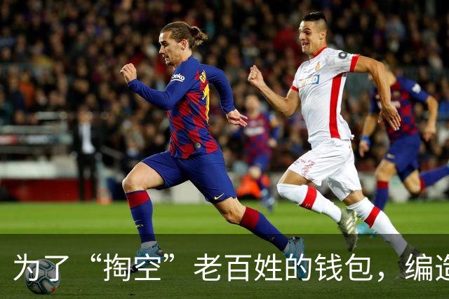 为了“掏空”老百姓的钱包，编造出来的四个谎言，谁信谁越吃亏