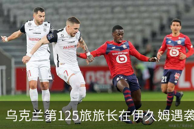 乌克兰第125旅旅长在伊久姆遇袭身亡，乌安全局调查坐标泄露