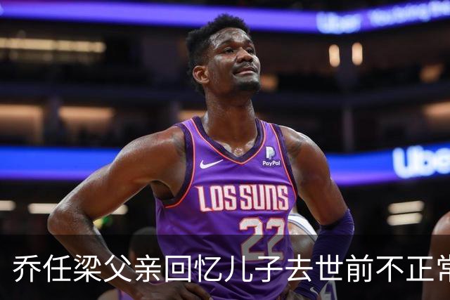 乔任梁父亲回忆儿子去世前不正常征兆：“不喜欢与人打交道，眼神闪躲”，出事后才知道是抑郁症