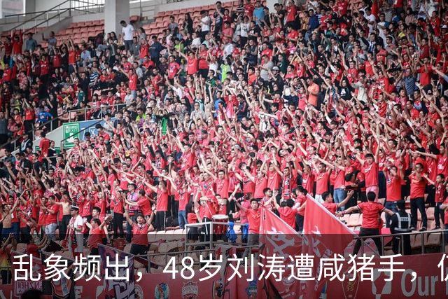 乱象频出，48岁刘涛遭咸猪手，仍强颜欢笑，多位明星曾遭相同对待