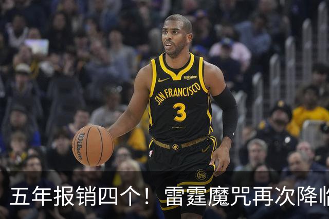 五年报销四个！雷霆魔咒再次降临！
