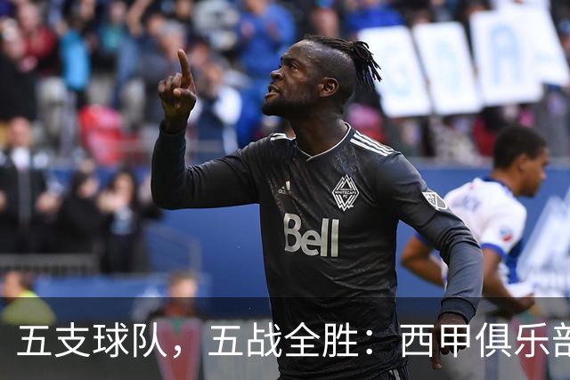 五支球队，五战全胜：西甲俱乐部创造欧冠历史