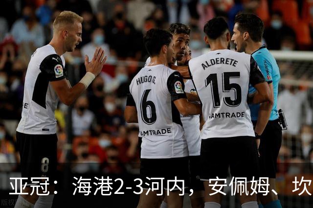 亚冠：海港2-3河内，安佩姆、坎波斯世界波，维塔尔失点