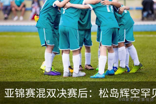 亚锦赛混双决赛后：松岛辉空罕见主动伸手击掌张本美和，国乒 18 连冠被这对 "不默契" 组合终结