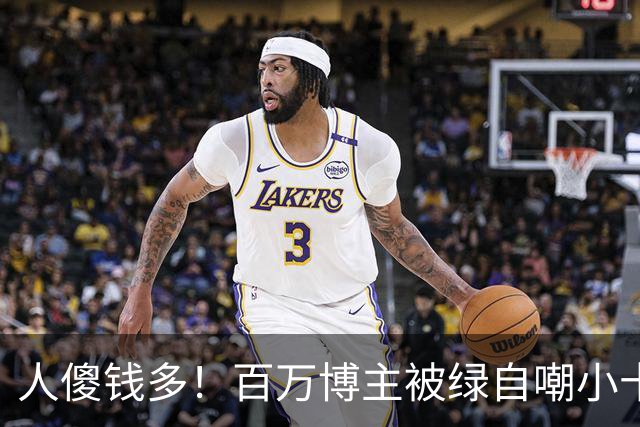 人傻钱多！百万博主被绿自嘲小十，女友P大量擦边照，现追回30万