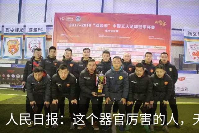 人民日报：这个器官厉害的人，天生就是“快乐体质”