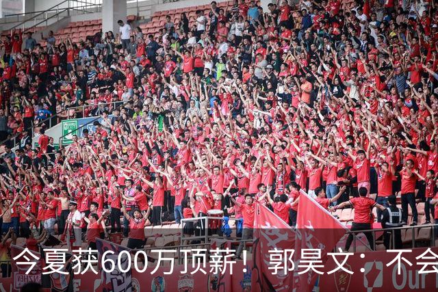 今夏获600万顶薪！郭昊文：不会打球的模特不是一个好的打工人