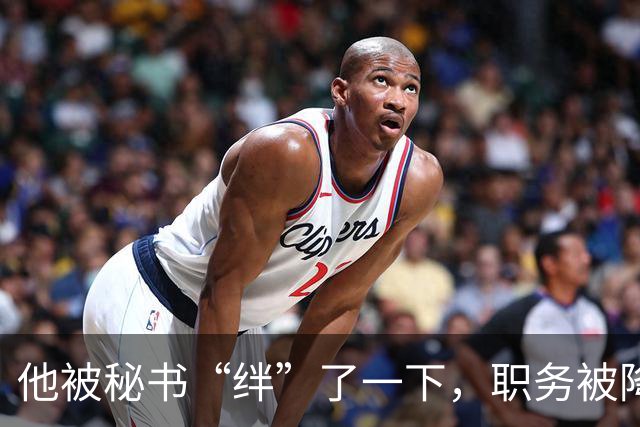 他被秘书“绊”了一下，职务被降军衔受限，28年后才恢复待遇！