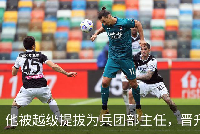 他被越级提拔为兵团部主任，晋升上将，两位兵团副司令实力强悍，获中将军衔！