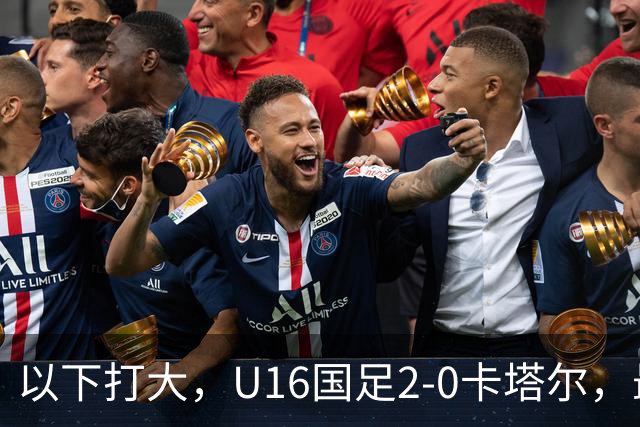 以下打大，U16国足2-0卡塔尔，最佳球员出炉，中国新星1V3