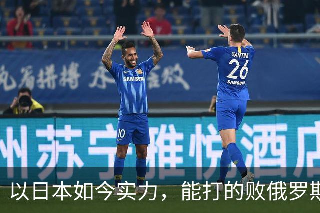 以日本如今实力，能打的败俄罗斯吗？德国曾分析：一天内结束战斗
