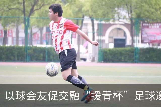 以球会友促交融“援青杯”足球邀请赛开幕