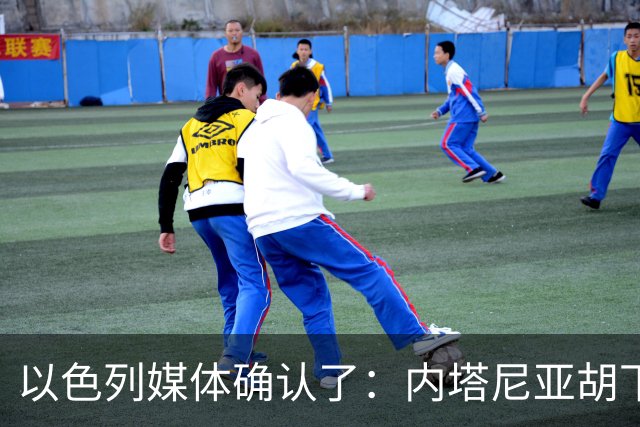 以色列媒体确认了：内塔尼亚胡下令要求以军发动一场军事行动，以军总参谋长扎米尔公开反对，要求内塔尼亚胡提供签字文件确认行动合法授权