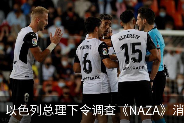 以色列总理下令调查《NAZA》消息源