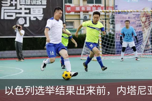 以色列选举结果出来前，内塔尼亚胡情绪失控，在电话中破口大骂？