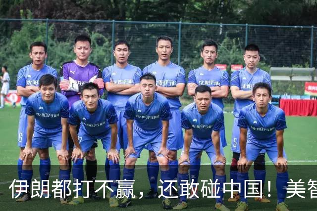 伊朗都打不赢，还敢碰中国！美智库罕见警告：“保台”会害死美国