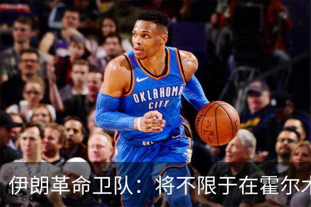 伊朗革命卫队：将不限于在霍尔木兹海峡打击违规船只