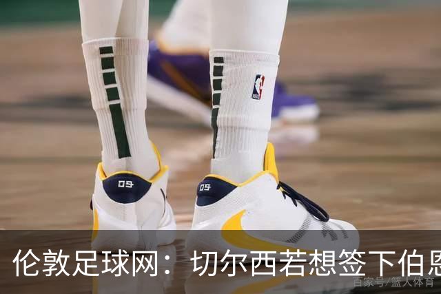 伦敦足球网：切尔西若想签下伯恩茅斯中场斯科特或需要1亿镑