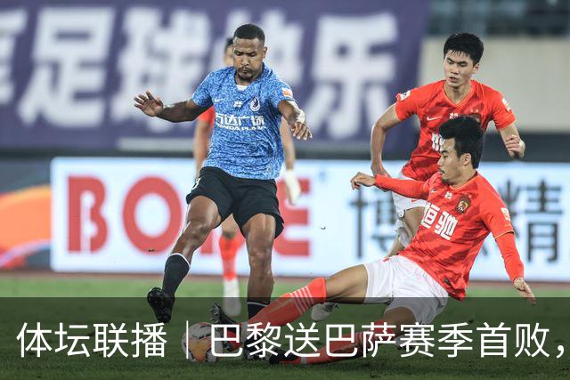 体坛联播｜巴黎送巴萨赛季首败，利物浦逆转斩获欧冠3连胜