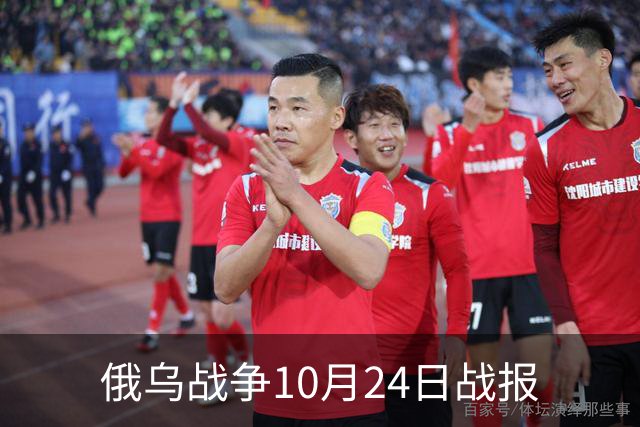 俄乌战争10月24日战报